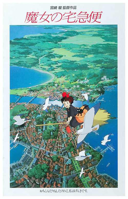 Kiki's Delivery Service (1989) movie poster 11x17