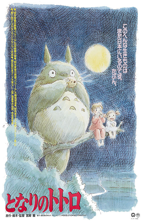 My Neighbor Totoro (1988) movie poster 11x17