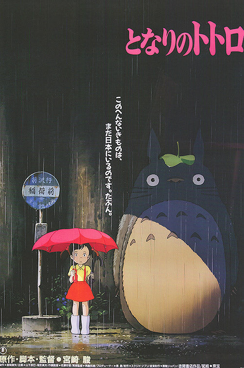 My Neighbor Totoro (1988) movie poster 24x36