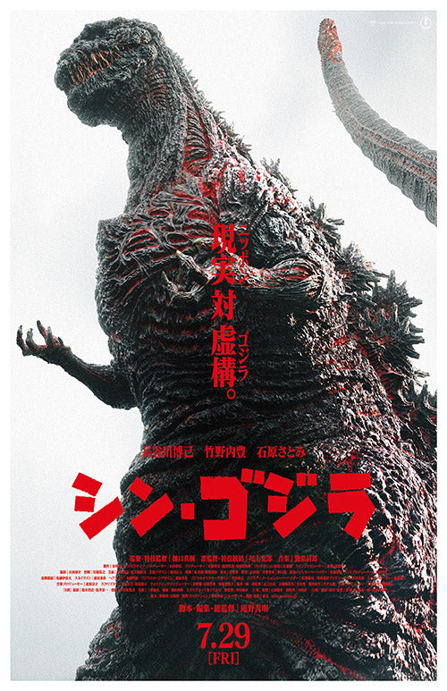 Shin Godzilla (2016) movie poster 11x17
